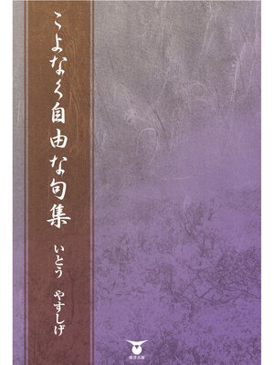 cover image of こよなく自由な句集